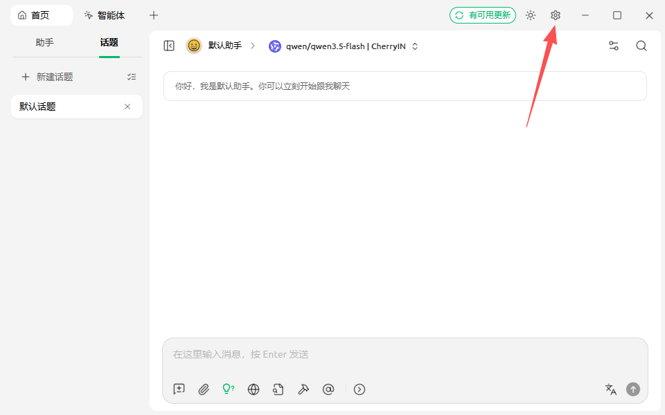 Cherry Studio 打开设置