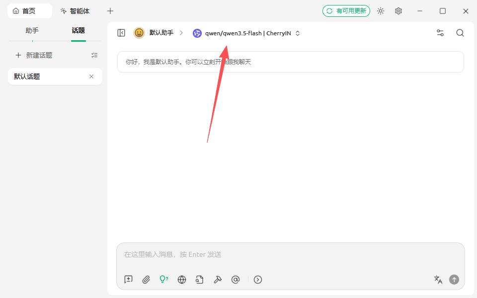 Cherry Studio 更改模型